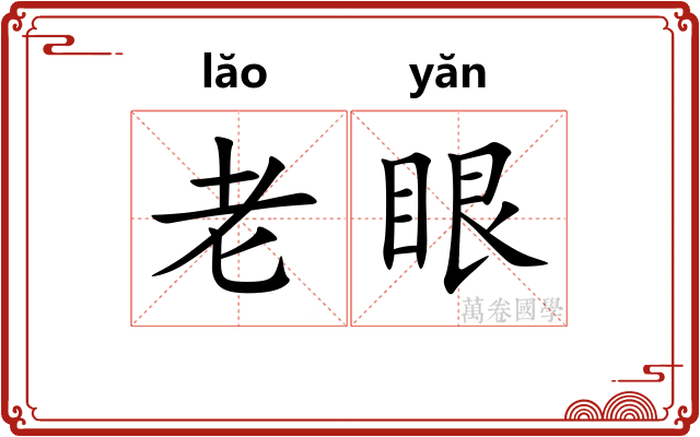 老眼
