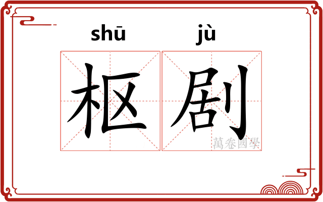 枢剧