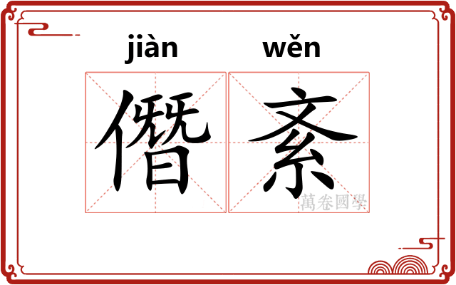 僭紊
