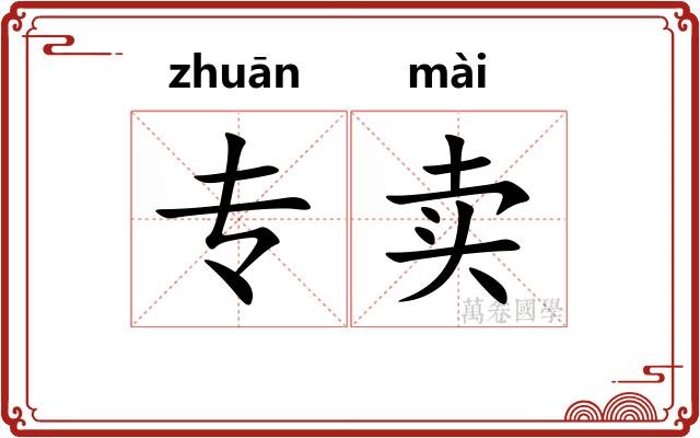 专卖