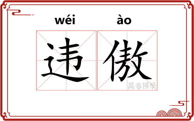 违傲