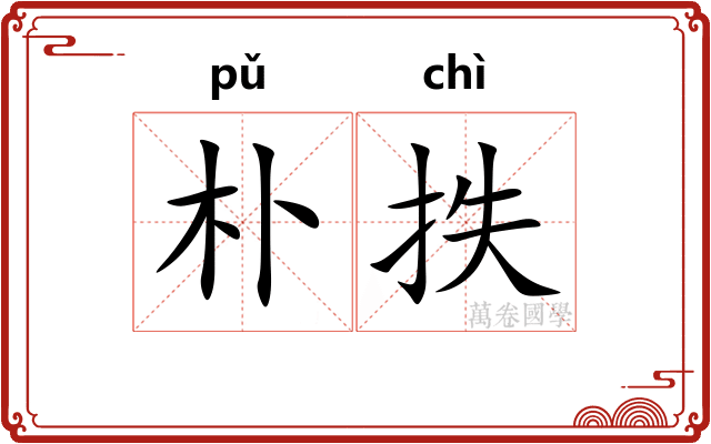 朴抶