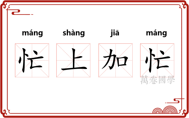 忙上加忙