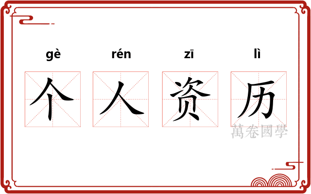 个人资历