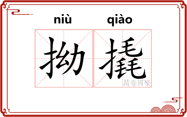 拗撬