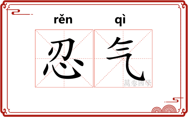 忍气 忍气