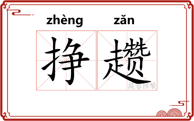 挣趱