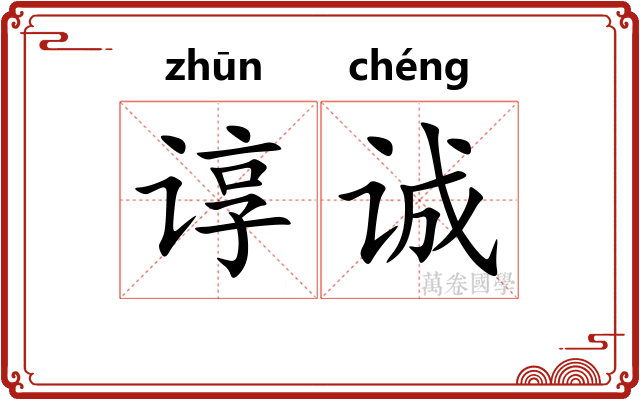 谆诚