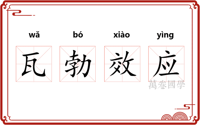 瓦勃效应