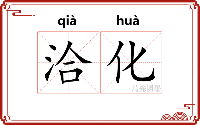 洽化