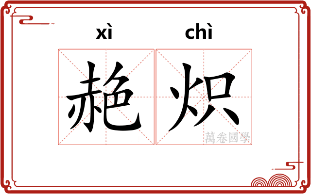 赩炽