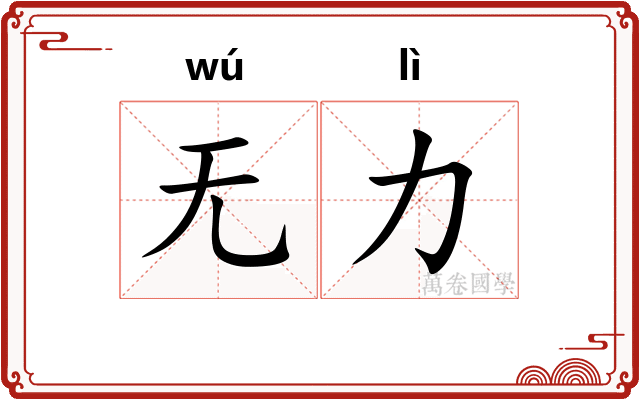 无力 无力