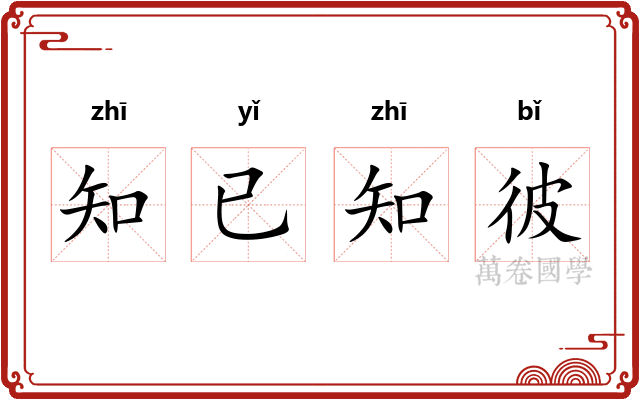 知已知彼