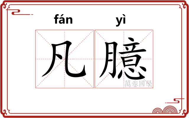 凡臆