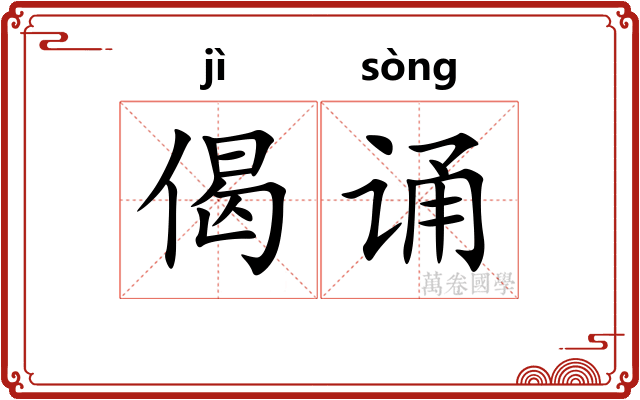 偈诵