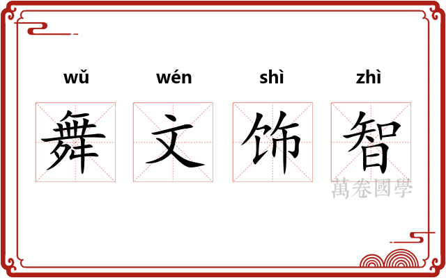 舞文饰智