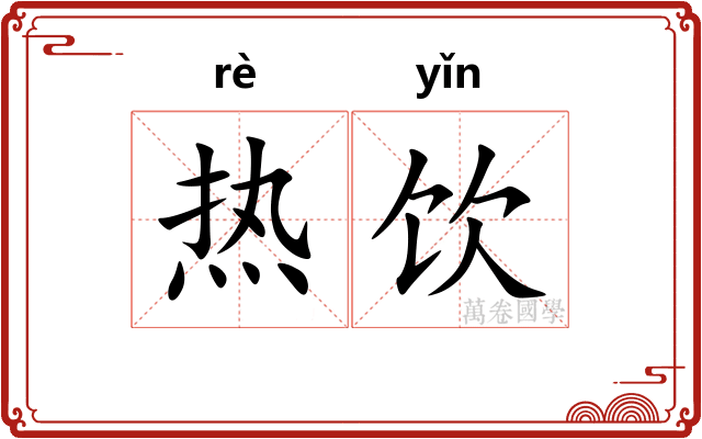 热饮