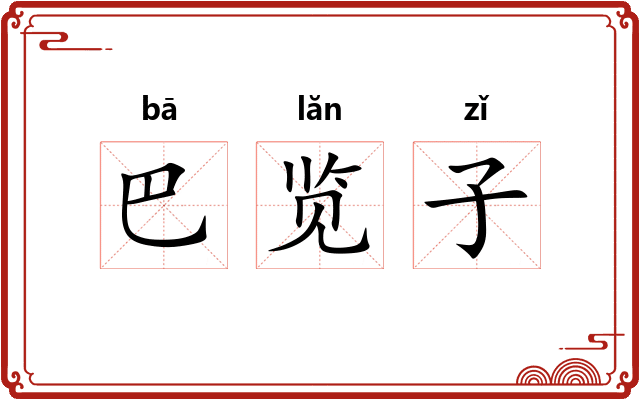 巴览子