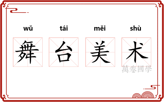 舞台美术