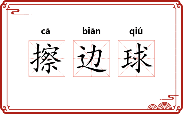 擦边球