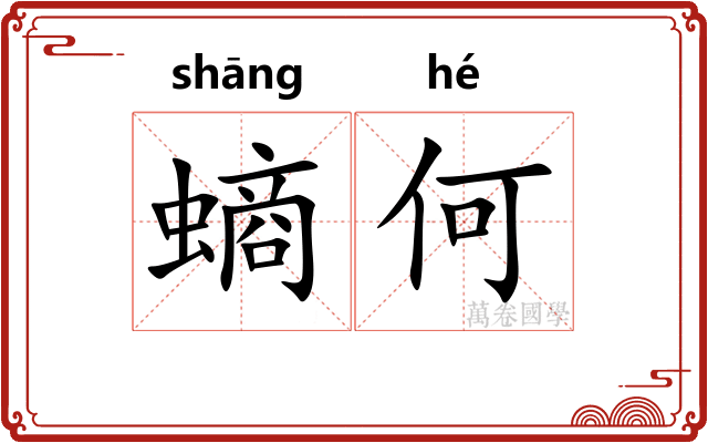 螪何