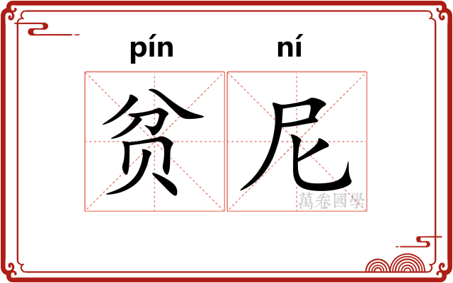 贫尼