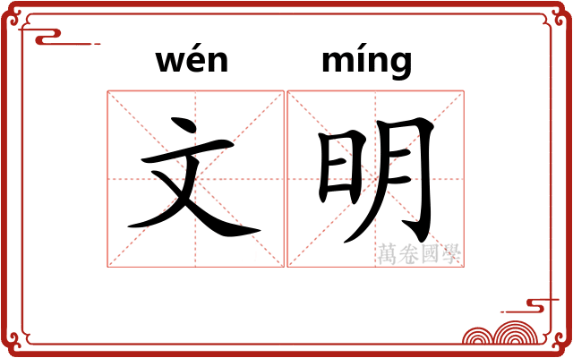 文明
