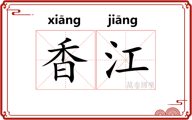 香江 香江