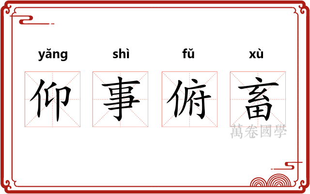 仰事俯畜