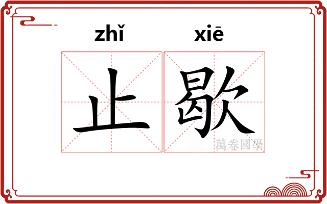 止歇