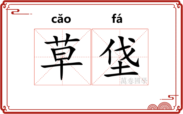草垡