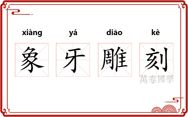象牙雕刻