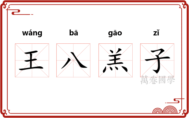 王八羔子