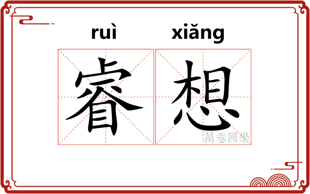 睿想