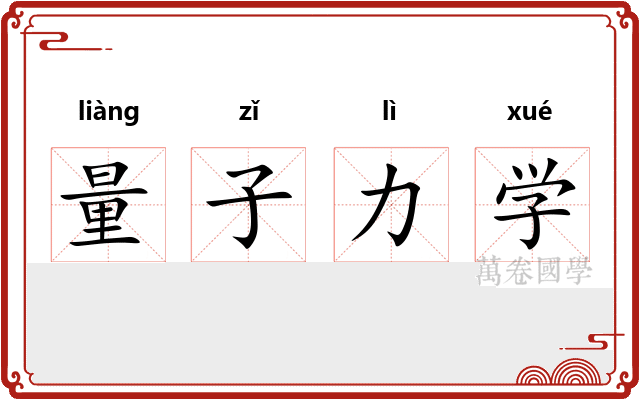 量子力学