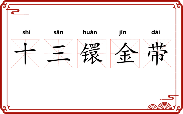 十三镮金带 十三镮金带