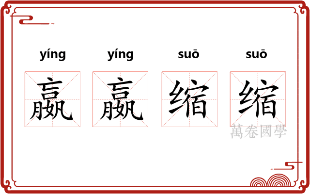 嬴嬴缩缩