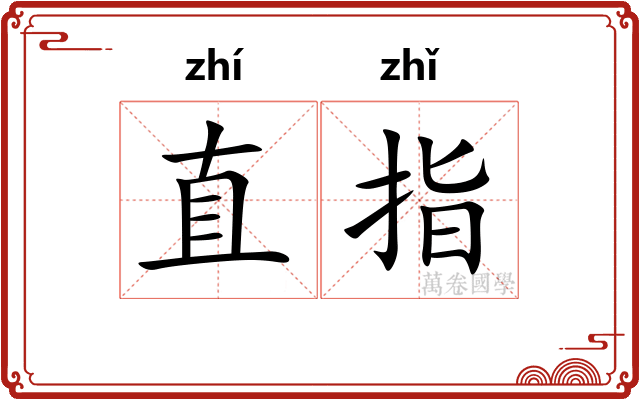 直指