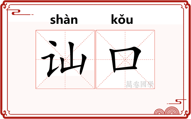 讪口