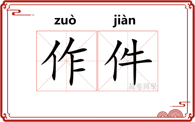 作件 作件