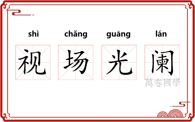 视场光阑