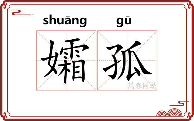 孀孤
