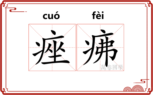痤疿