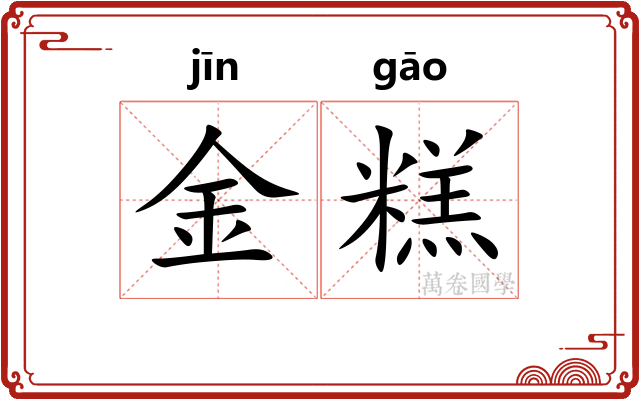 金糕