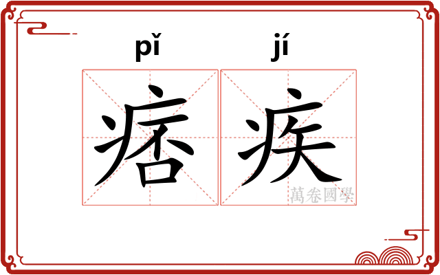 痞疾