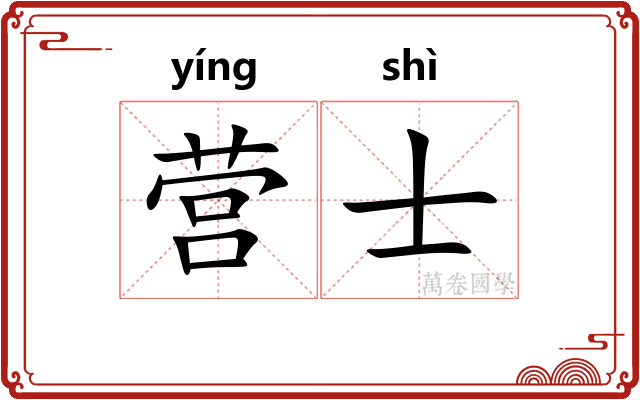 营士