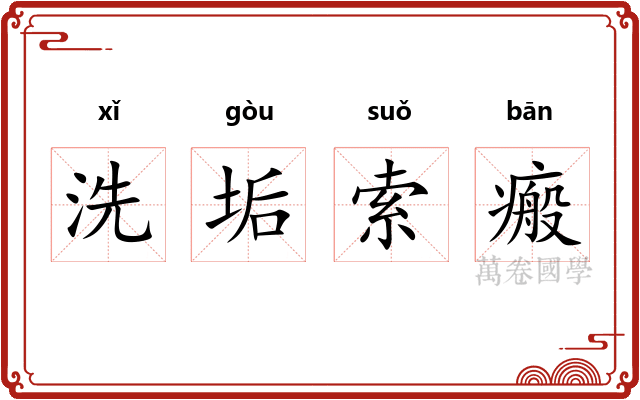 洗垢索瘢