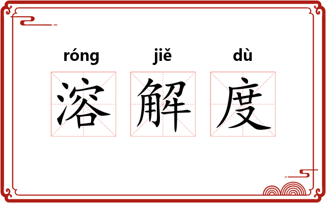 溶解度