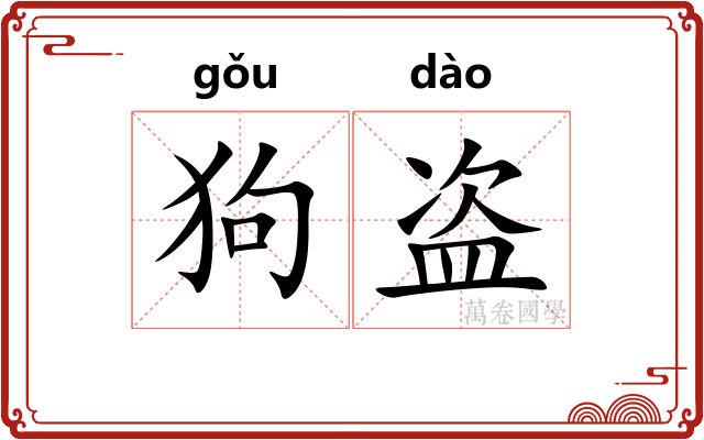 狗盗