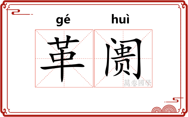 革阓